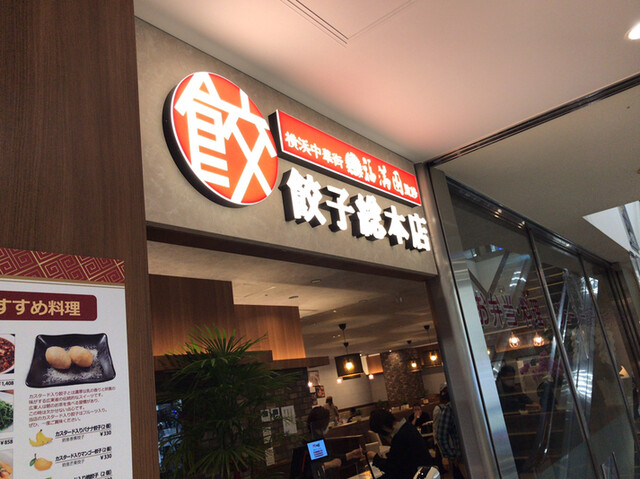 餃子総本店 上大岡店 上大岡 餃子 ネット予約可 食べログ 餃子総本店 上大岡店 上大岡 餃子 ネット予約可 食べログ