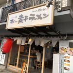 すごい煮干ラーメン 野毛 すし 釣りきん - 