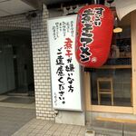 すごい煮干ラーメン 野毛 すし 釣りきん - 