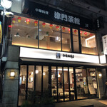 中華料理 津門菜館 三軒茶屋本店 - 