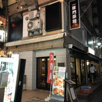 中華料理 津門菜館 三軒茶屋本店 - 