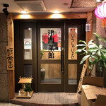 中華料理 津門菜館 三軒茶屋本店 - 