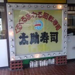 南原太助寿司 - 