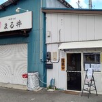 中華そば まる井 - 