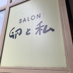 SALON 卵と私 - 