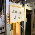 Akasaka Sushi Furuyama - 