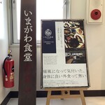 いまがわ食堂 町田店 - 