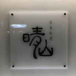 日本料理 晴山 - 