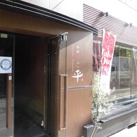 肉匠 みつ平 - 