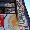 さか枝製麺所 仏生山店