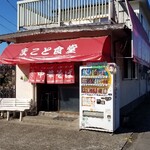 まこと食堂 - お店正面