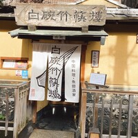 白碗竹快樓 祇園店 - 