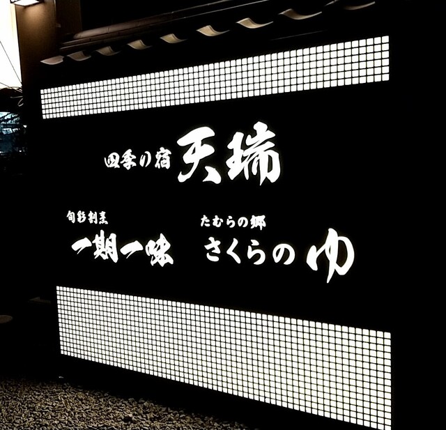 四季の宿 天瑞 - 船引（旅館・民宿）の写真