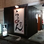 らぁめん鈴屋 - 外観