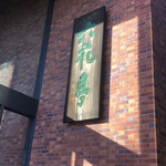 六花亭 - 