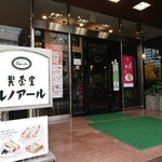 喫茶室ルノアール - お店の外観 202011