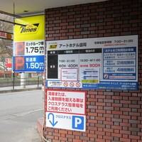 中国料理 豪華 - アートホテルのタイムズ契約駐車ご案内