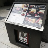 黒毛和牛専門 天の幸山の幸 淀屋橋店  - 