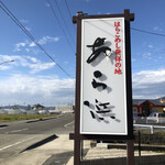 あら浜 亘理店 - 