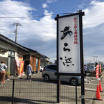 あら浜 亘理店 - 