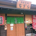 Osyokuji Dokoro Chigira - お店入り口