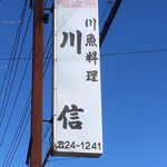 川信 - 看板　鰻の茂利戸家の近くで同じ鰻を扱う昭和56年開業の此方のお店…鰻ではなく鯉のあらいが食べたく初訪問しました。