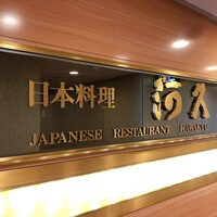 河久 - 