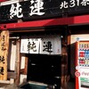 さっぽろ純連 北31条店