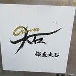 銀座 大石 - 