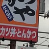 かつや 鳥取米子店