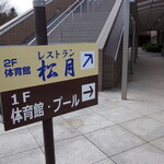 レストラン松月 - 