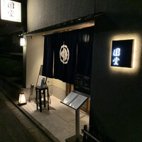 京都 天ぷら圓堂 岡ざき邸 - 
