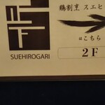 五反田 スエヒロガリ - 