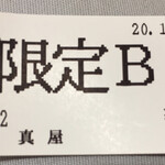 鳥そば 真屋 - 限定B