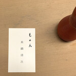 もめん - いつもは渡さないと頂いたお名刺