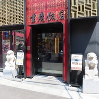 横浜中華街 重慶飯店 本館 - 