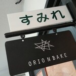 ORION BAKE - 新古の調和！！！