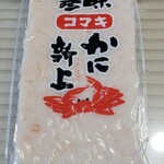 小牧かまぼこ - かに新上　520円