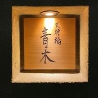 天神橋 青木 - 