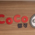 CoCo都可 - 