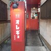 神戸餃子　オレギョ 福島店