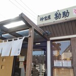 神宮屋　勘助 - 