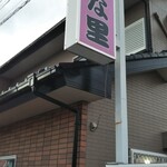 せんな里 - 