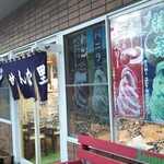せんな里 - 