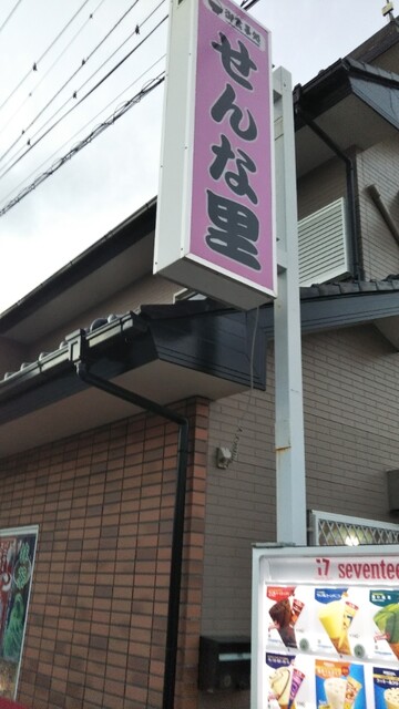 せんな里 大洗 定食 食堂 食べログ せんな里 大洗 定食 食堂 食べログ