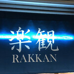 Rakkan - 楽観