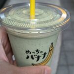 めっちゃバナナ - 