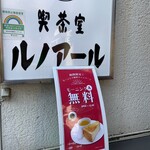 喫茶室ルノアール - 