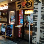 麺場居酒屋 ラの壱 - 