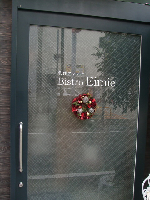 ビストロ エイミー Bistro Eimie 西明石 フレンチ 食べログ ビストロ エイミー Bistro Eimie 西明石 フレンチ 食べログ